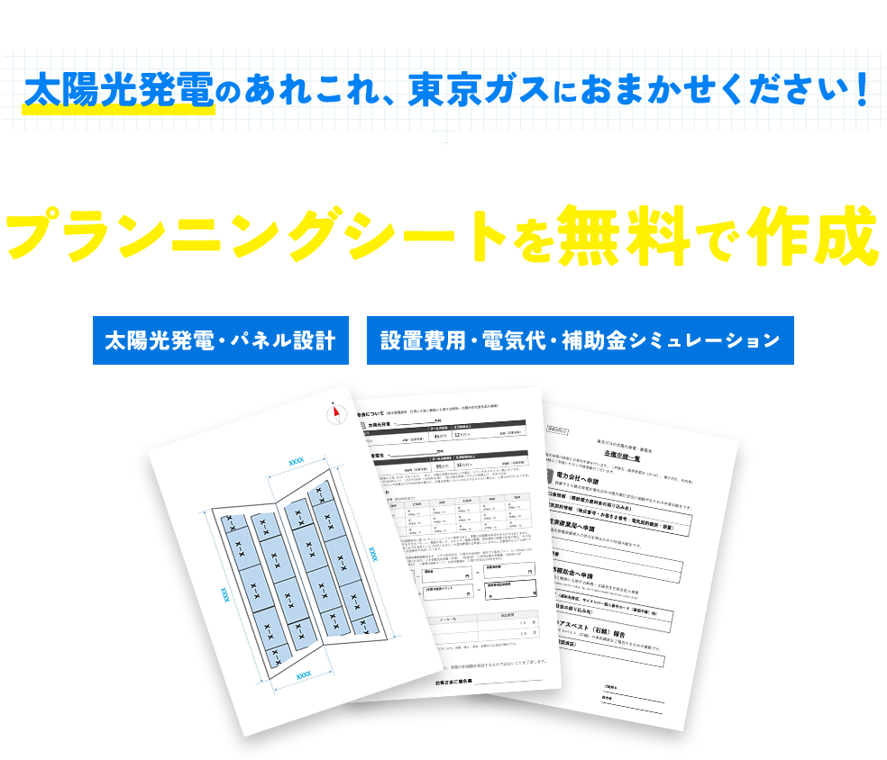 東京都の戸建住宅限定 太陽光発電のあれこれ東京ガスにおまかせください！ 屋根の大きさや向きなどからマイホームにあわせたプランニングシートを無料で作成