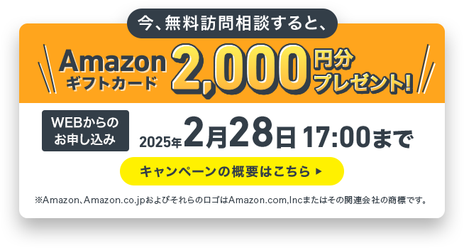 今、無料訪問相談すると、Amazonギフトカード2,000円分プレゼント！