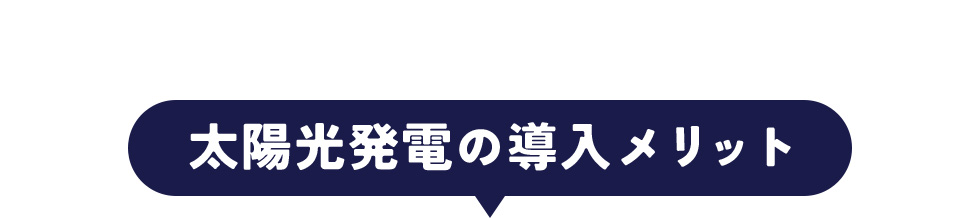 太陽光発電の導入メリット