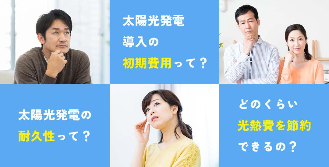 太陽光発電導入の初期費用って？ 太陽光発電の耐久性って？ どのくらい光熱費を節約できるの？