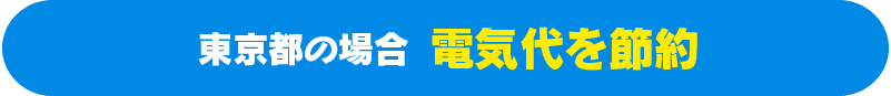 東京都の場合 電気代を節約！