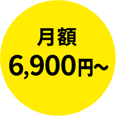 月額6,900円〜