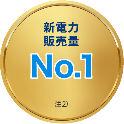 新電力販売量No.1 注)