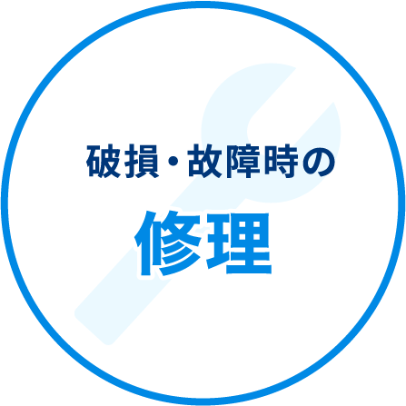破損・故障時の修理