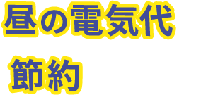 昼の電気代を節約できる！