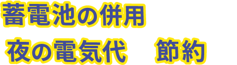 蓄電池の併用で、さらに夜の電気代も節約！