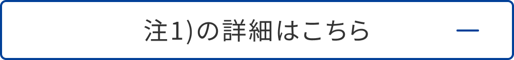注1)の詳細はこちら