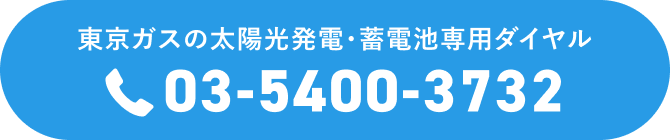 東京ガスの太陽光発電・蓄電池専用ダイヤル 03-5400-3732