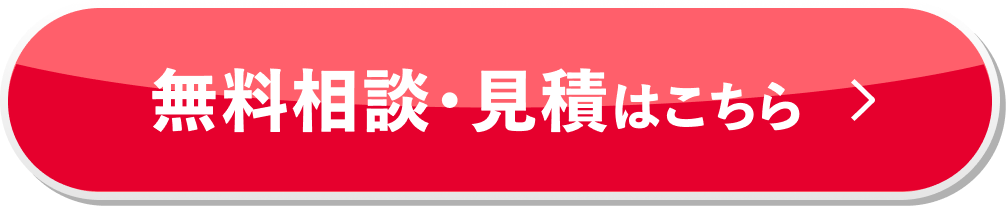 無料相談・見積はこちら