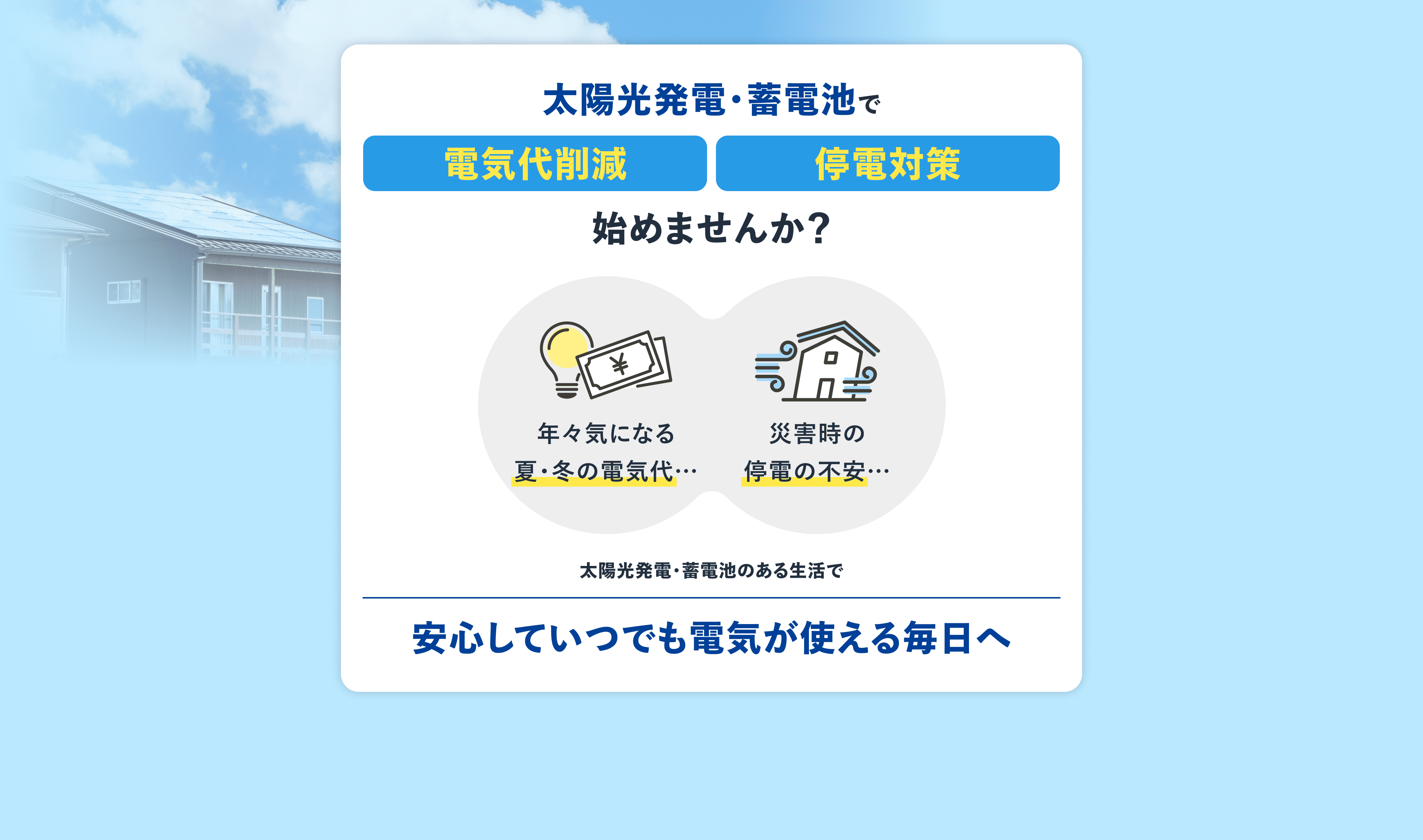 太陽光発電・蓄電池で電気代削減停電対策始めませんか？
