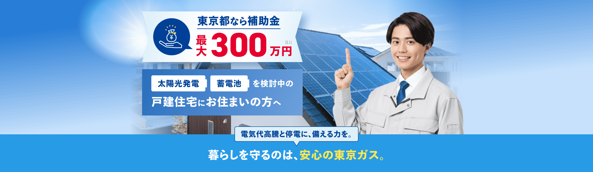 東京都なら補助金最大300万円注1)