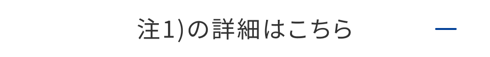 注1)の詳細はこちら