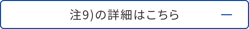  注9)の詳細はこちら