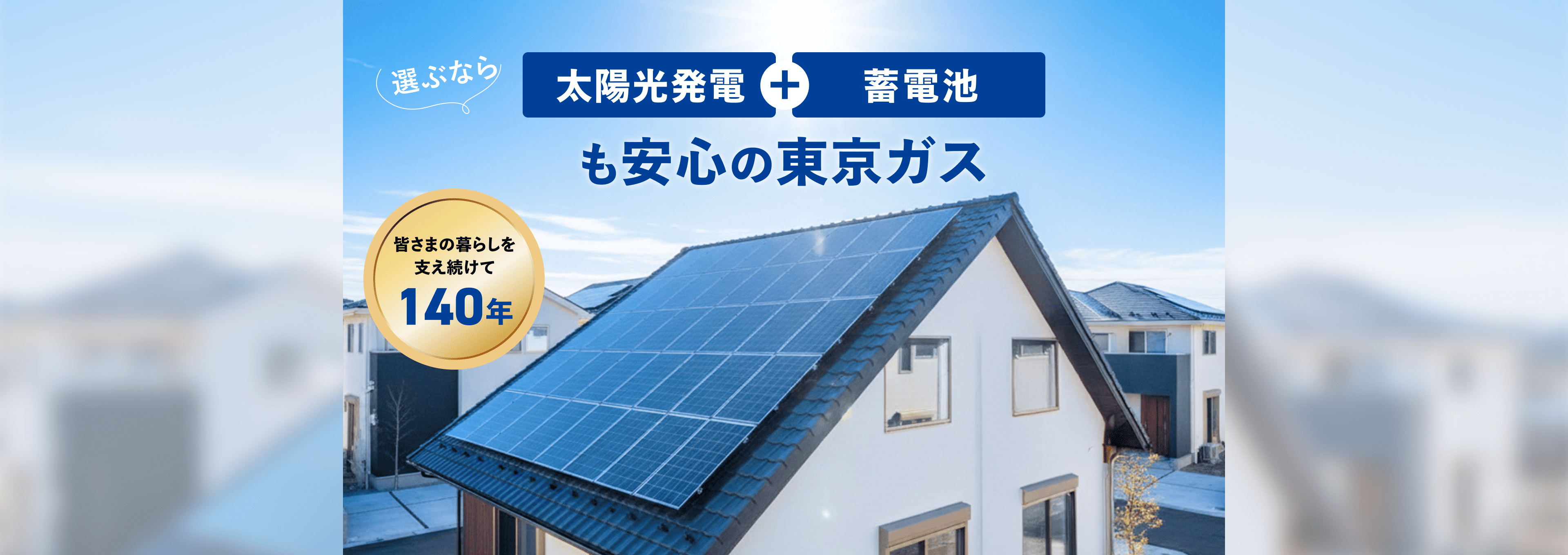 選ぶなら太陽光発電+蓄電池も安心の東京ガス