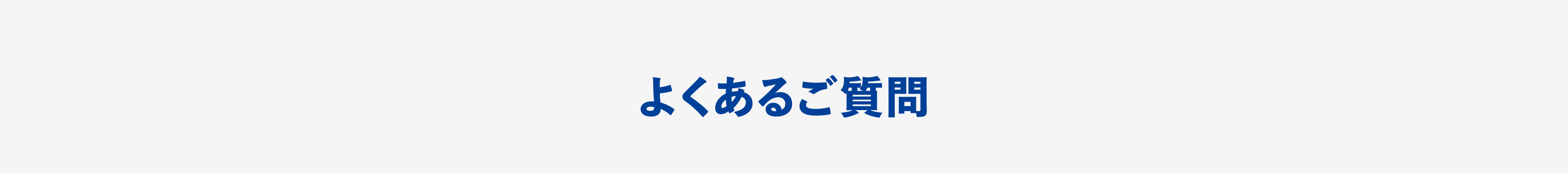 よくあるご質問