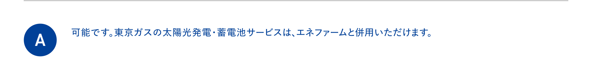 可能です。東京ガスの太陽光発電・蓄電池サービスは、エネファームと併用いただけます。