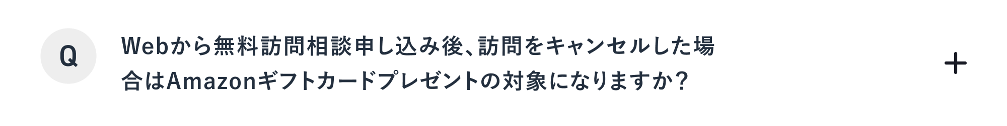 Webから無料訪問相談申し込み後、訪問をキャンセルした場合はAmazonギフトカードプレゼントの対象になりますか？