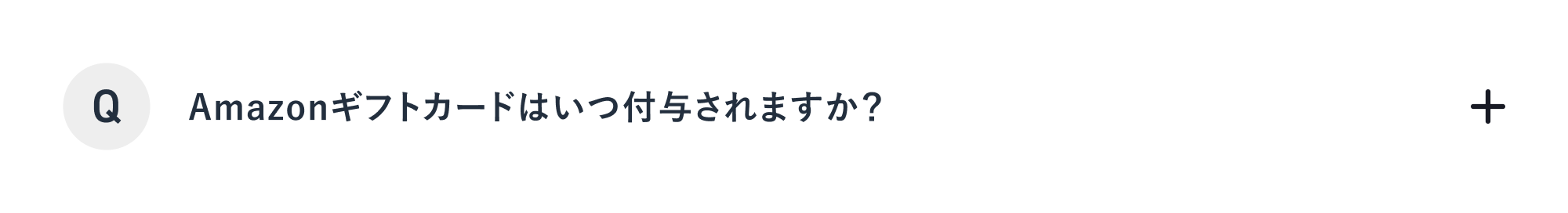 Amazonギフトカードはいつ付与されますか？