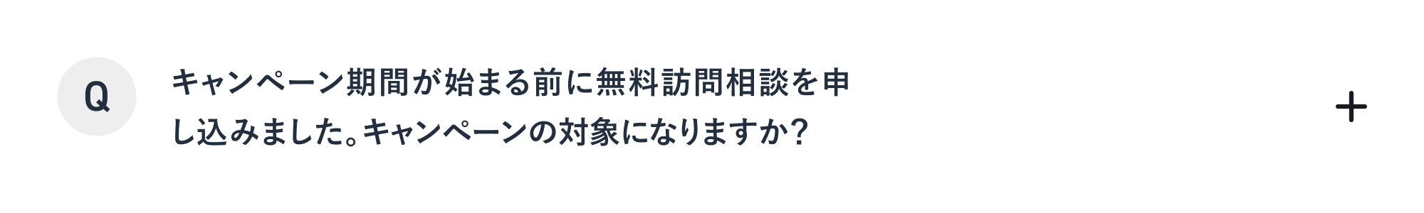 キャンペーン期間が始まる前に無料訪問相談を申し込みました。キャンペーンの対象になりますか？