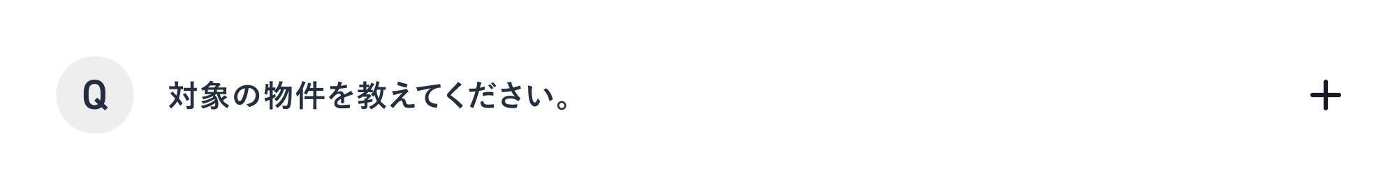 対象の物件を教えてください。