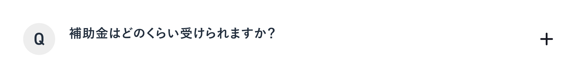 補助金はどのくらい受けられますか？