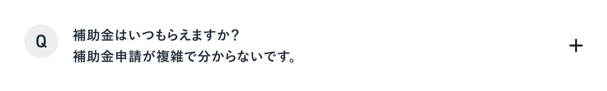 補助金はいつもらえますか？補助金申請が複雑で分からないです。