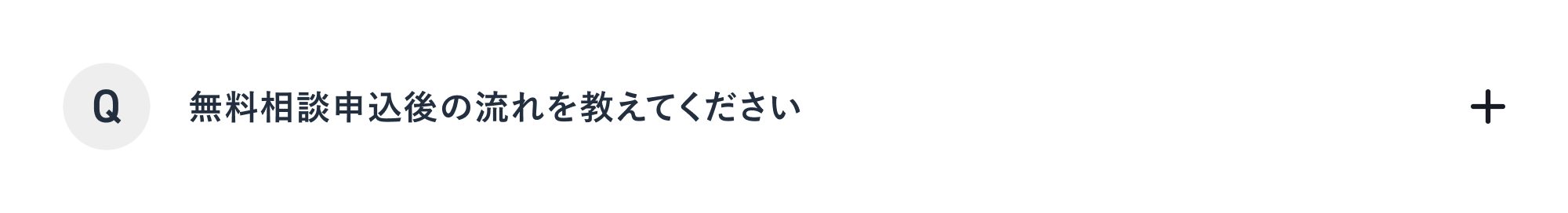 無料訪問相談申し込み後の流れを教えてください。