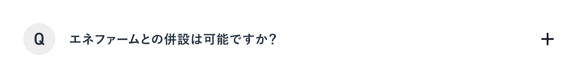 エネファームとの併設は可能ですか？