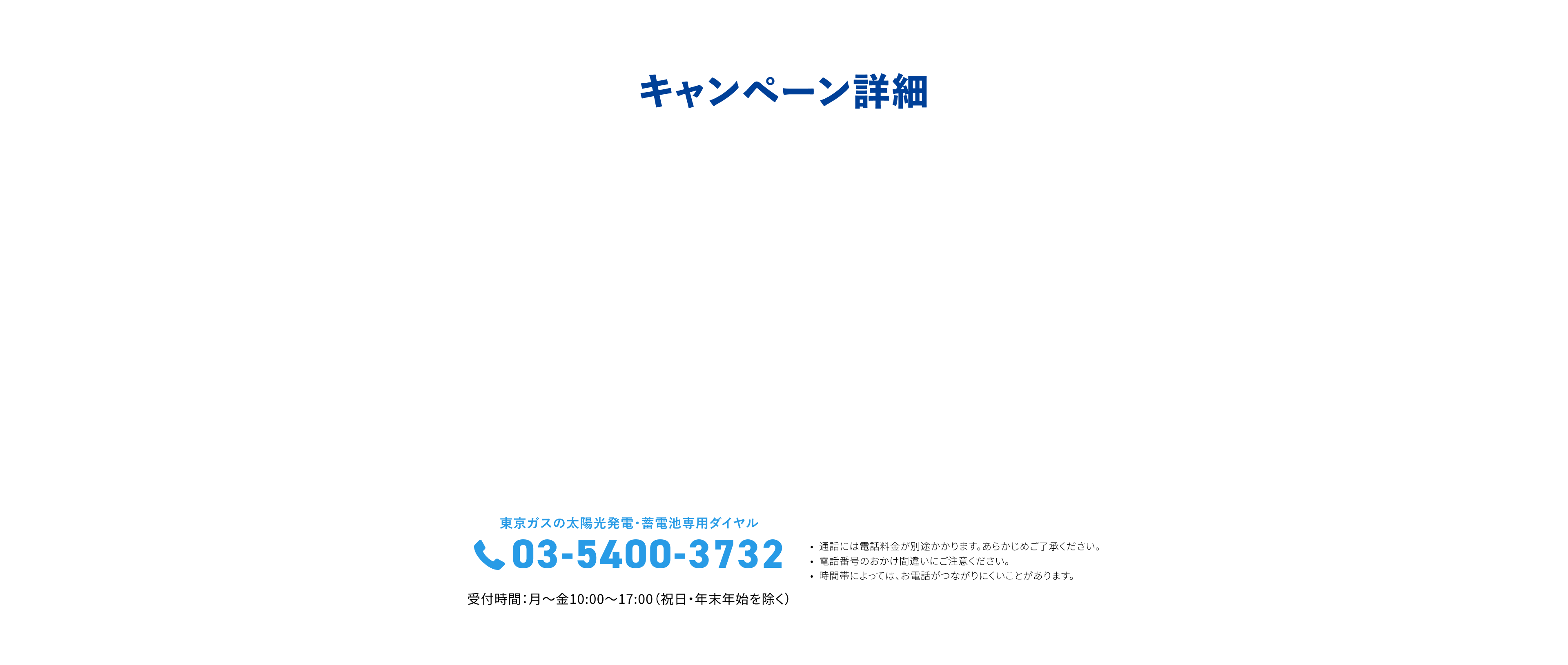 キャンペーン詳細