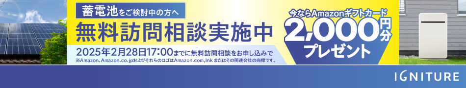 IGNITURE蓄電池 無料訪問相談でAmazonギフトカード（2,000円分）プレゼント