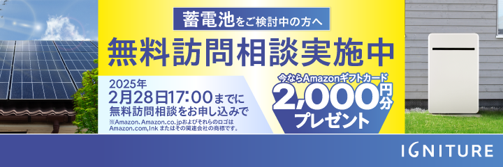 IGNITURE蓄電池 無料訪問相談でAmazonギフトカード（2,000円分）プレゼント