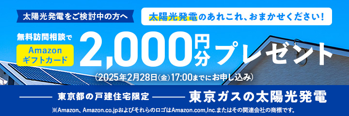 太陽光発電をご検討中の方へ　無料訪問相談でAmazonギフトカード2,000円分プレゼント