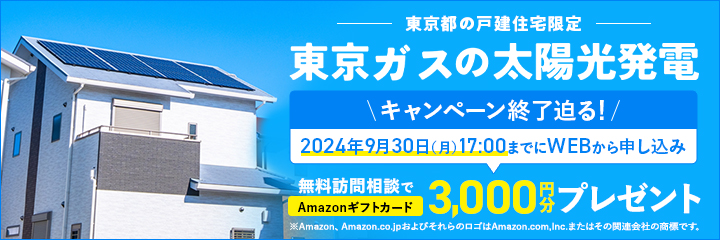 東京ガスの太陽光発電