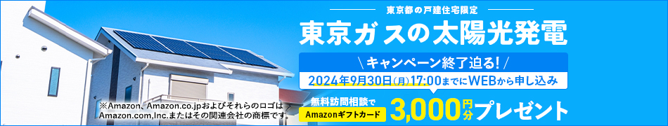 東京ガスの太陽光発電