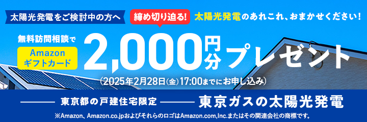 太陽光発電をご検討中の方へ　無料訪問相談でAmazonギフトカード2,000円分プレゼント