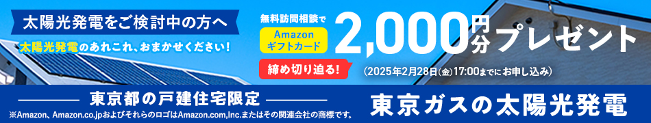 太陽光発電をご検討中の方へ　無料訪問相談でAmazonギフトカード2,000円分プレゼント