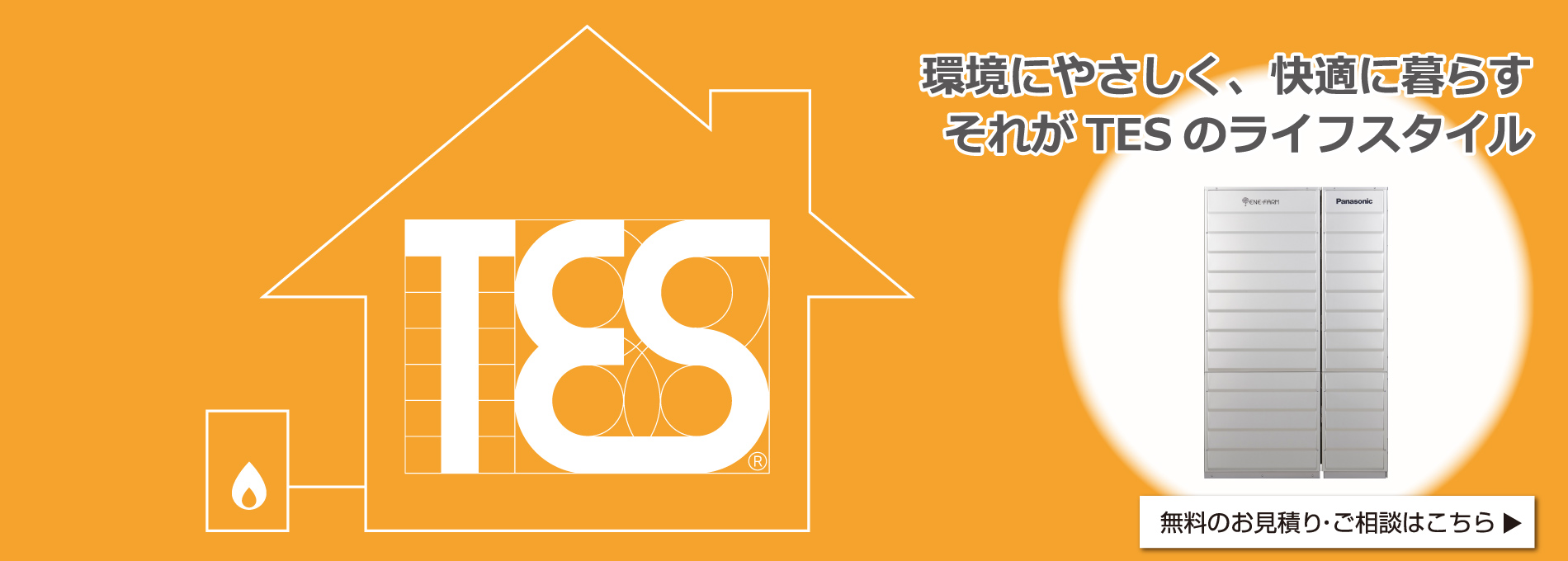 環境にやさしく、快適に暮らすそれがTESのライフスタイル 東京ガス温水システムTES 無料のお見積り・ご相談はこちら