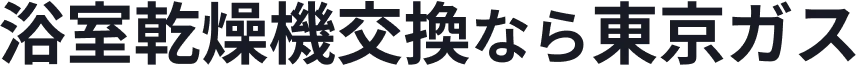 浴室乾燥機交換なら東京ガス