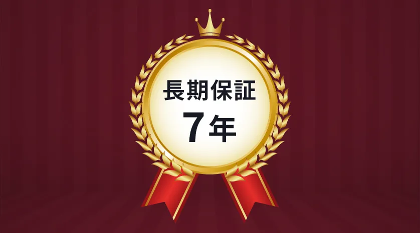 7年のメーカー商品保証