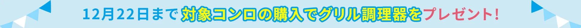 キャンペーン帯