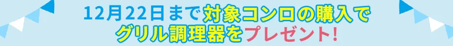 キャンペーン帯