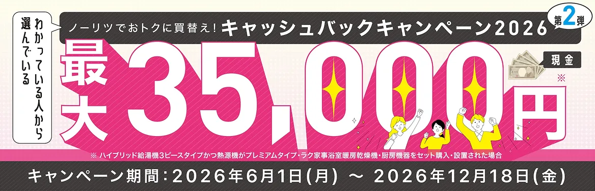 キャッシュバックキャンペーン