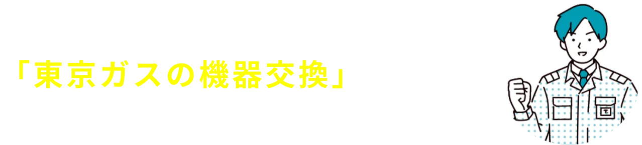 お手頃価格で早く解決