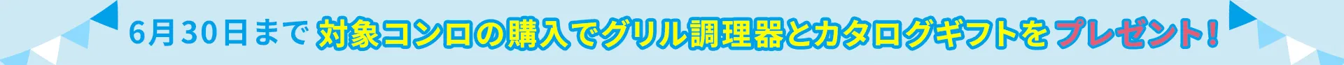 キャンペーン帯