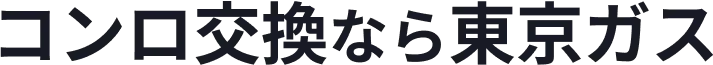 コンロ交換なら東京ガス