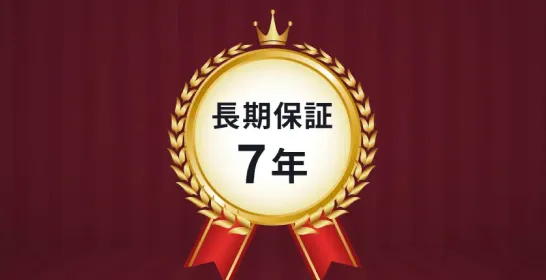 7年のメーカー商品保証