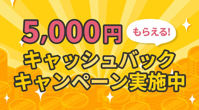 お得なキャンペーン実施中！