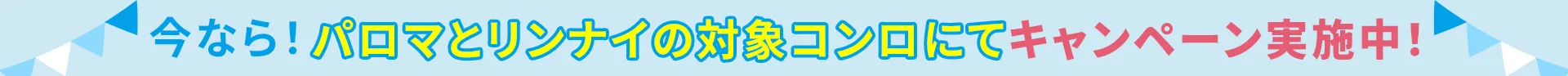 キャンペーン帯