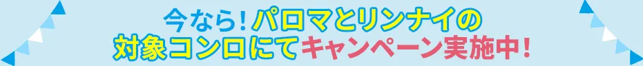キャンペーン帯