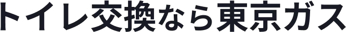トイレ交換なら東京ガス